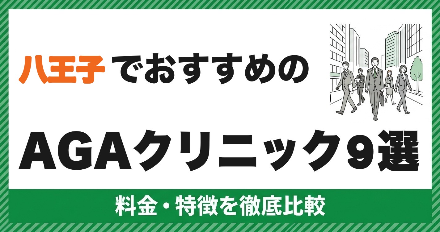 八王子でおすすめのAGAクリニック9選