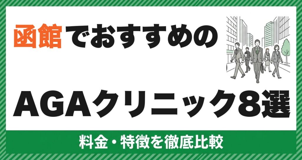函館のAGAクリニックおすすめ8選｜料金比較