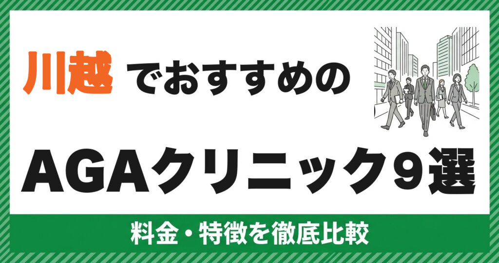川越のAGAクリニックおすすめ9選 料金比較