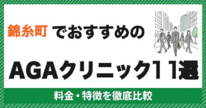 錦糸町でおすすめのAGAクリニック11選 料金・特徴を徹底比較