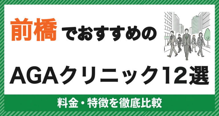 前橋のAGAクリニック