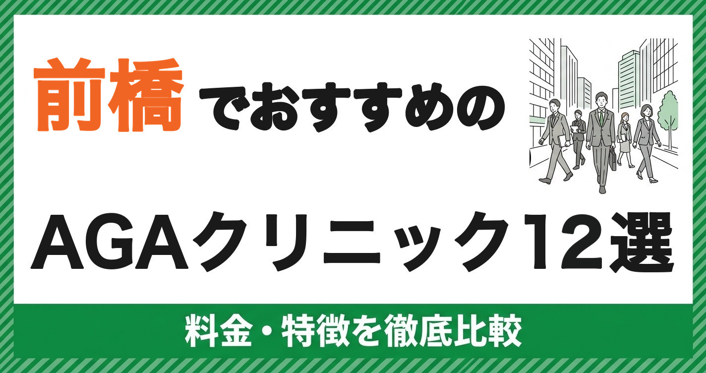 前橋でおすすめのAGAクリニック12選 料金・特徴を徹底比較