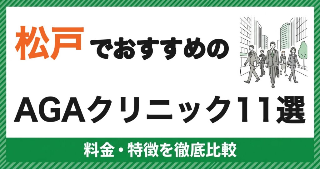 松戸のAGAクリニックおすすめ11選 料金・特徴を徹底比較