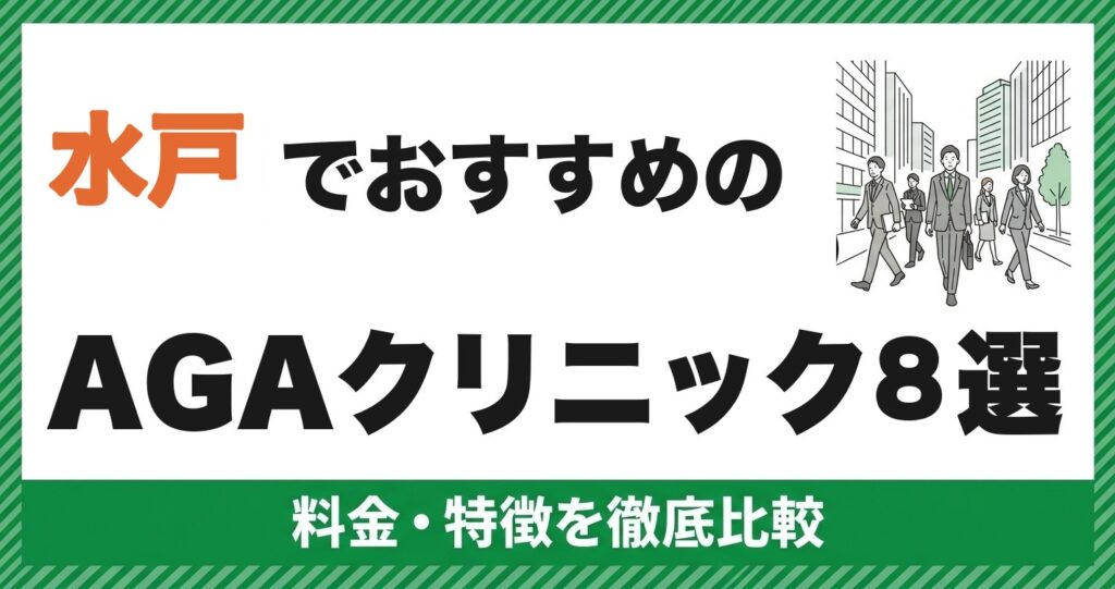水戸のAGAクリニックおすすめ8選 料金比較