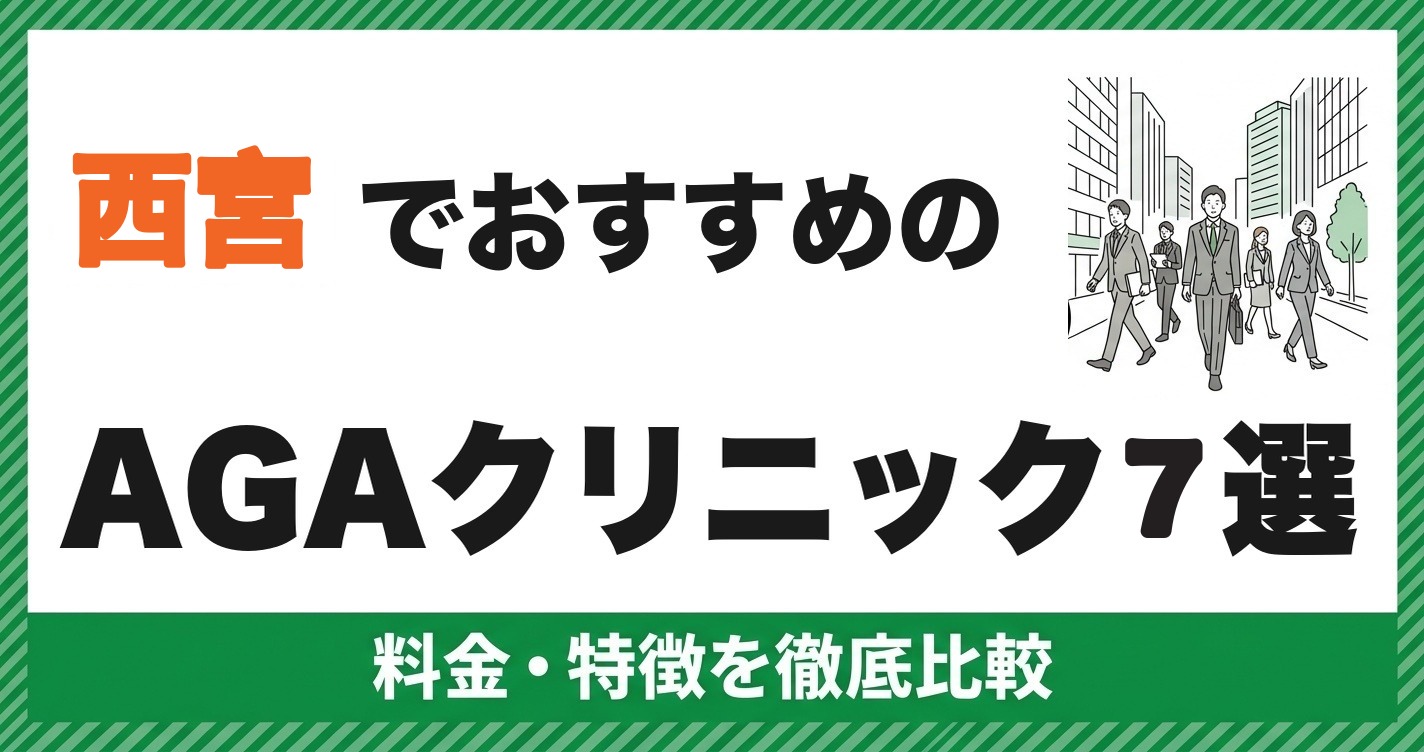西宮のAGAクリニックおすすめ7選｜料金・特徴を徹底比較