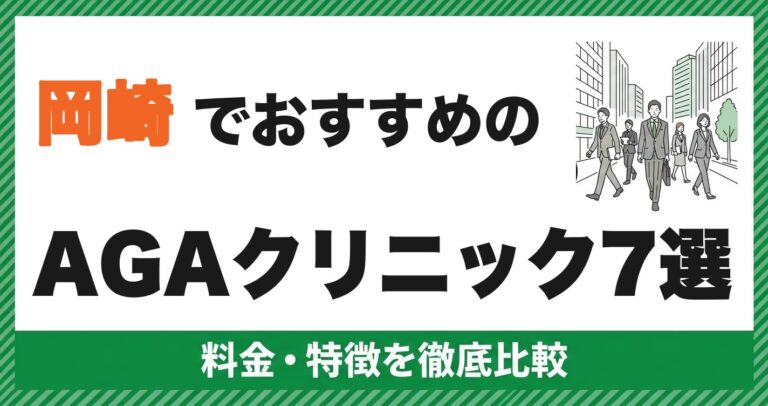 岡崎のAGAクリニック