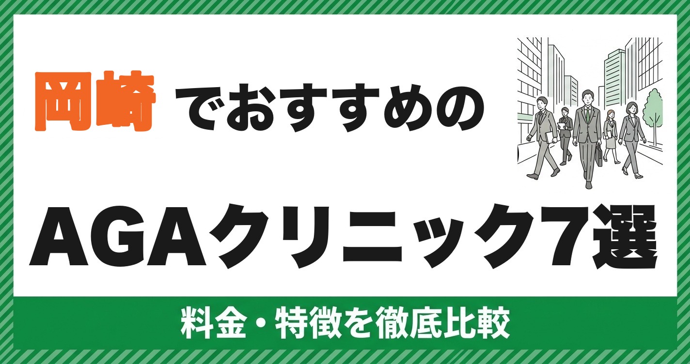岡崎でおすすめのAGAクリニック7選 料金・特徴を徹底比較