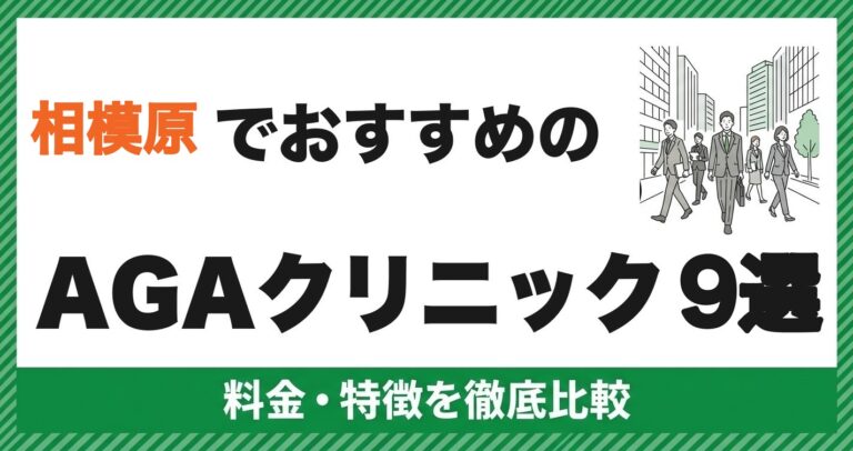 相模原のAGAクリニック