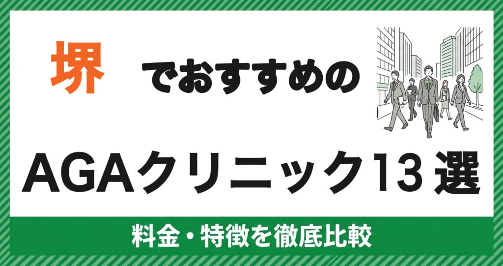 堺でおすすめのAGAクリニック13選