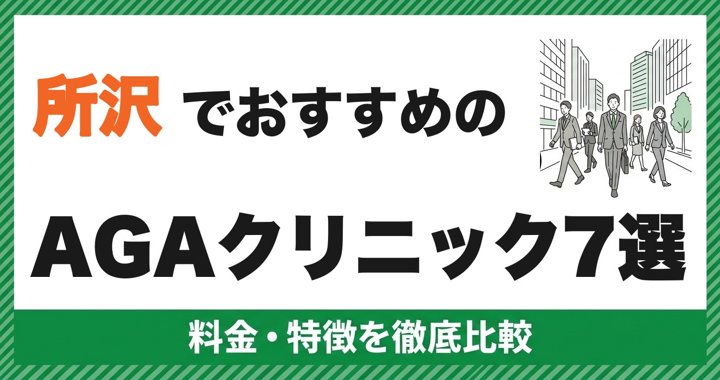 所沢のAGAクリニックおすすめ7選 料金・特徴を徹底比較