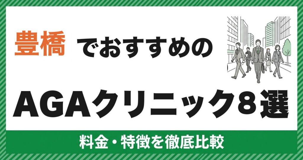 豊橋でおすすめのAGAクリニック8選 料金・特徴を徹底比較