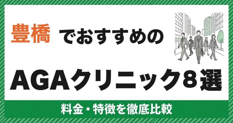 豊橋のAGAクリニック