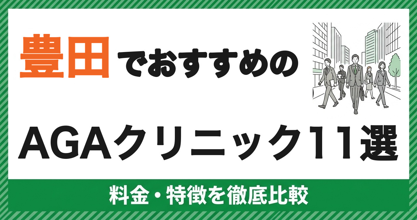 豊田でおすすめのAGAクリニック11選 料金・特徴を徹底比較
