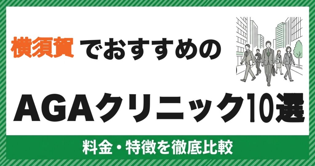 横須賀でおすすめのAGAクリニック10選 料金・特徴を徹底比較