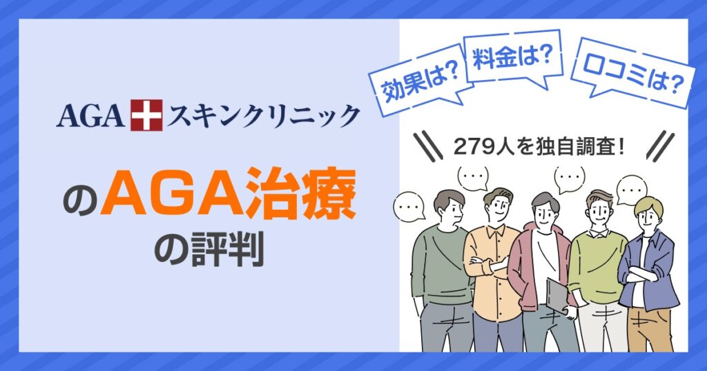AGAスキンクリニックのAGA治療の評判と料金