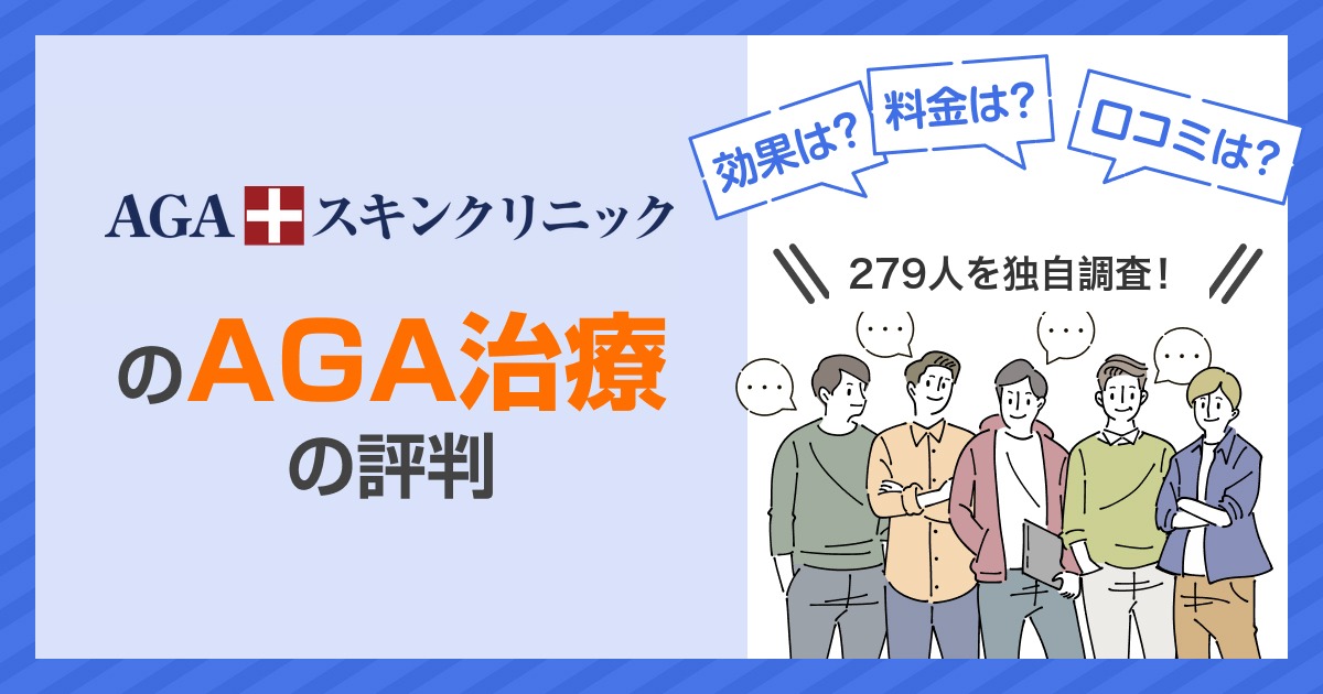 AGAスキンクリニックのAGA治療の評判と料金
