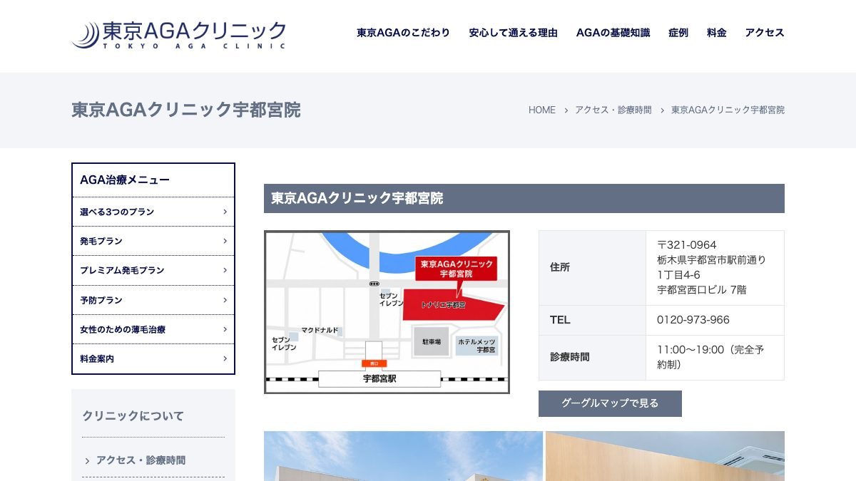 東京AGAクリニック 宇都宮院の公式サイト