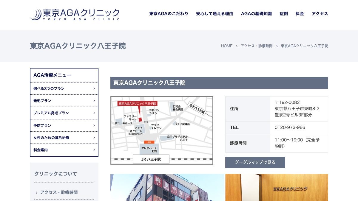 東京AGAクリニック 八王子院の公式サイト