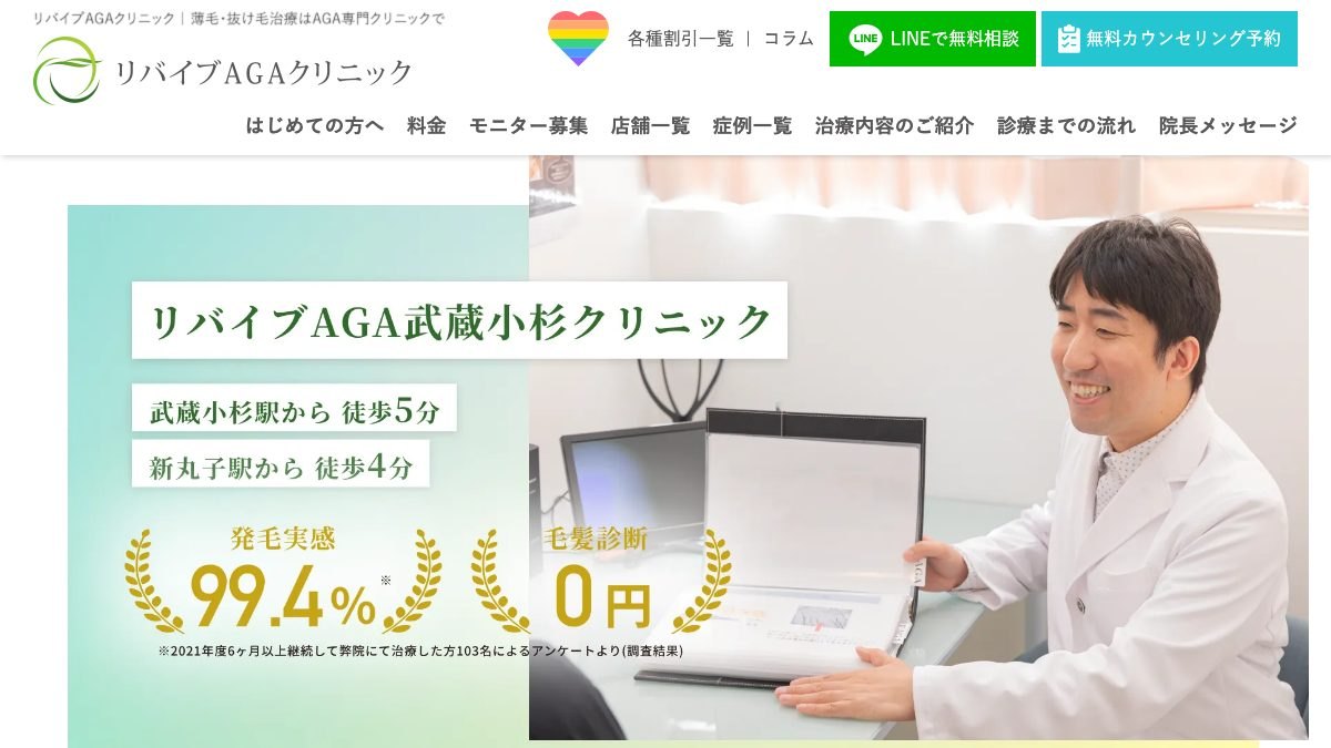 リバイブAGA武蔵小杉クリニックの公式サイト