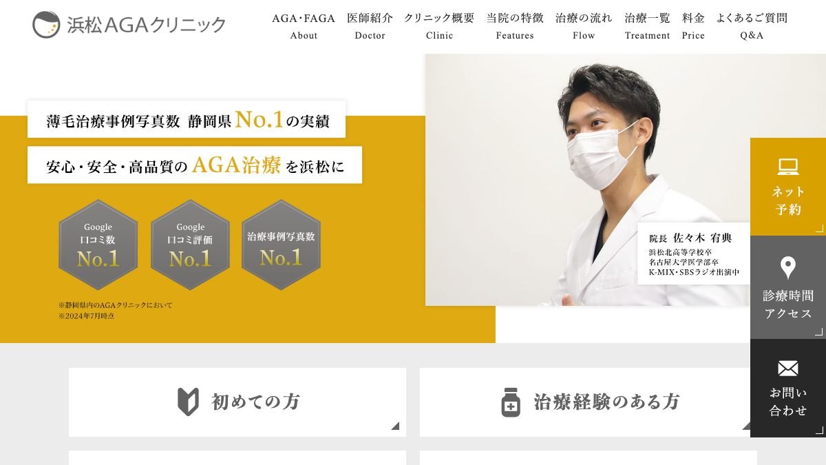 浜松AGAクリニックの公式サイト