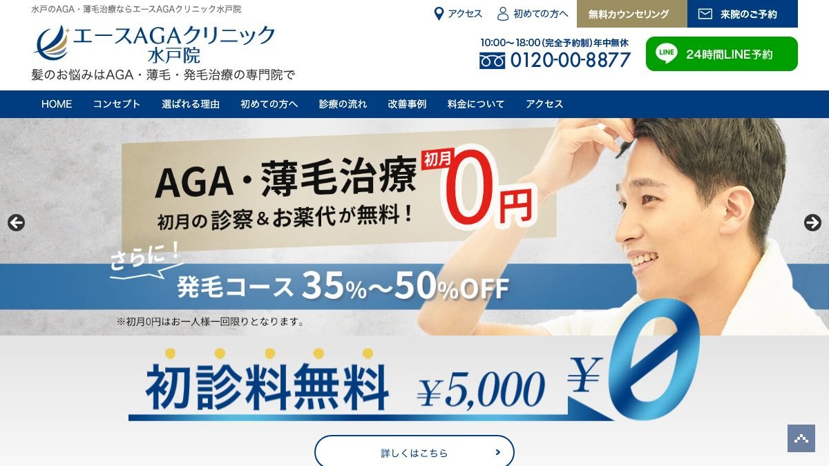 エースAGAクリニック水戸院の公式サイト