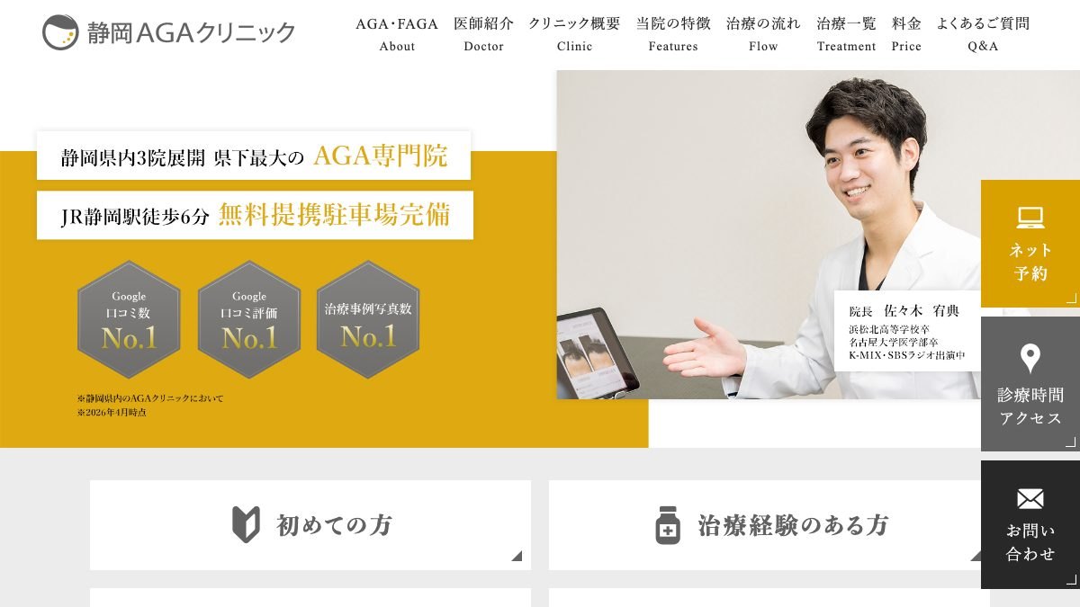 静岡AGAクリニックの公式サイト
