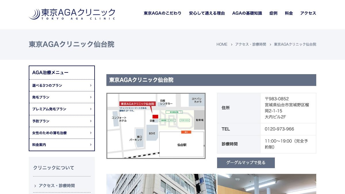 東京AGAクリニック仙台院の公式サイト