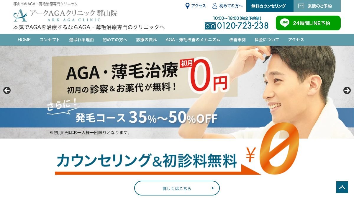 アークAGAクリニック 郡山院の公式サイト