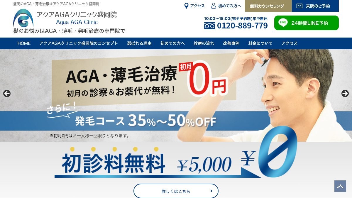 アクアAGAクリニック盛岡院の公式サイト