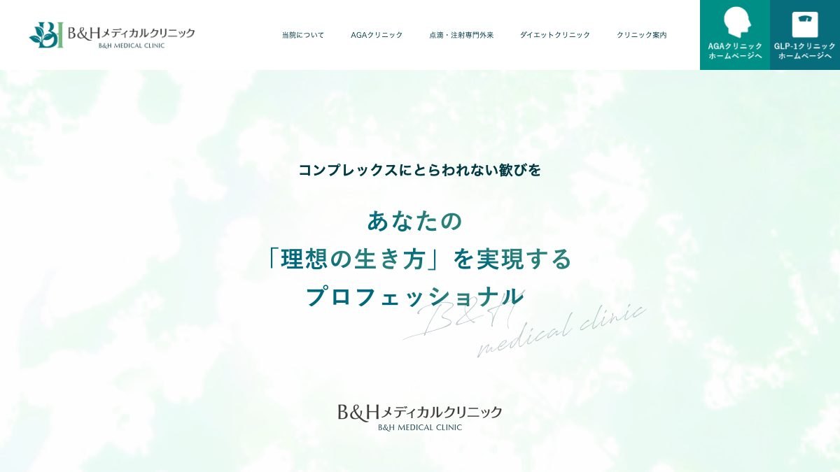 B&Hメディカルクリニック横浜院の公式サイト