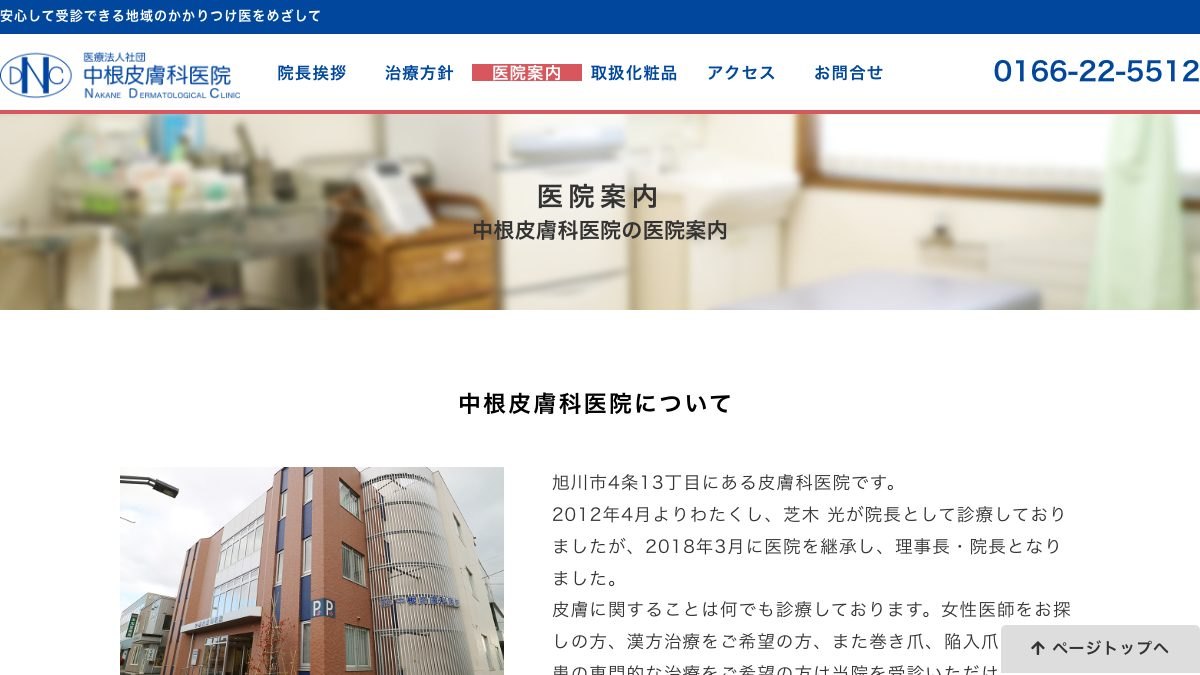 中根皮膚科医院の公式サイト