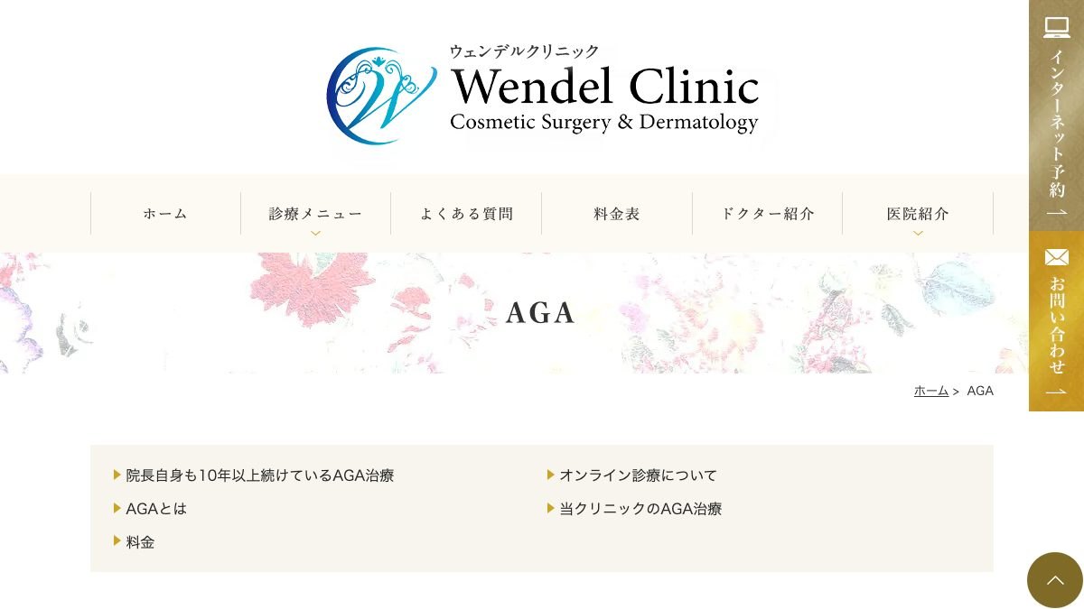 ウェンデルクリニックの公式サイト