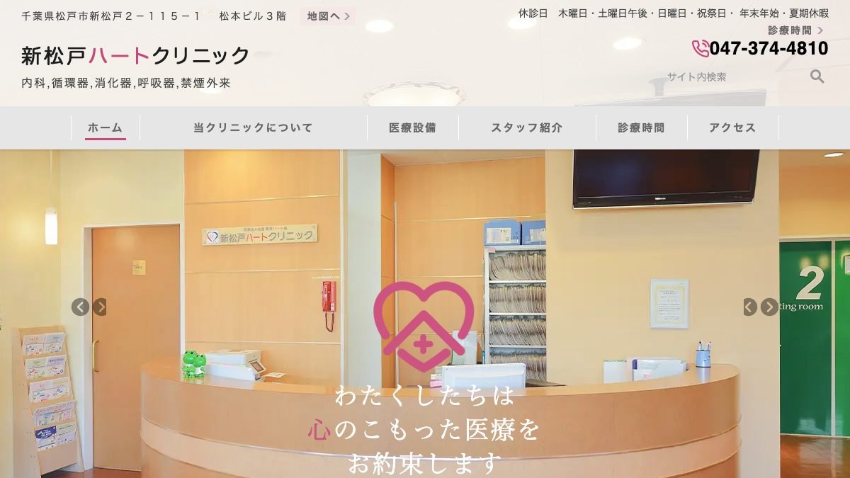 新松戸ハートクリニックの公式サイト
