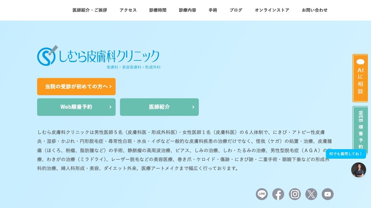 しむら皮膚科クリニックの公式サイト