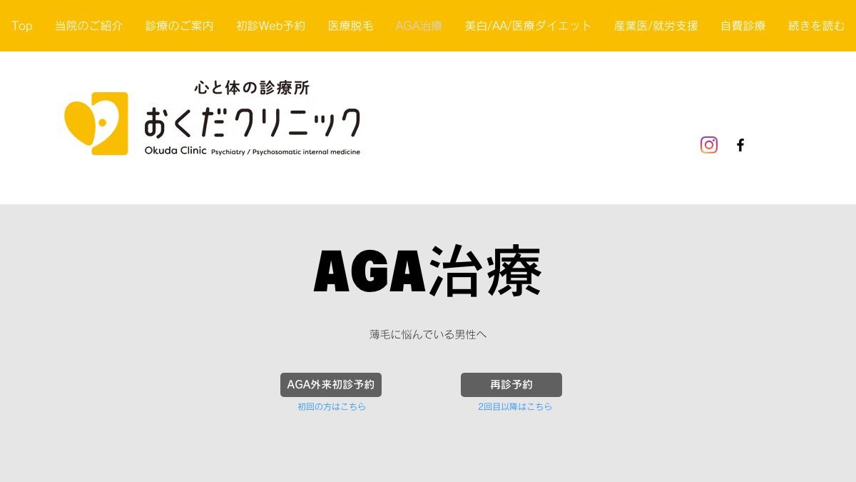 心と体の診療所 おくだクリニックの公式サイト