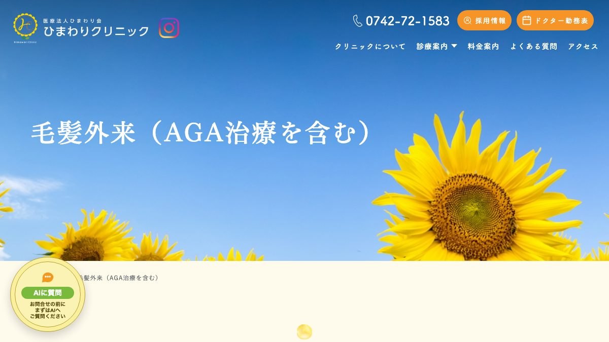 ひまわりクリニックの公式サイト