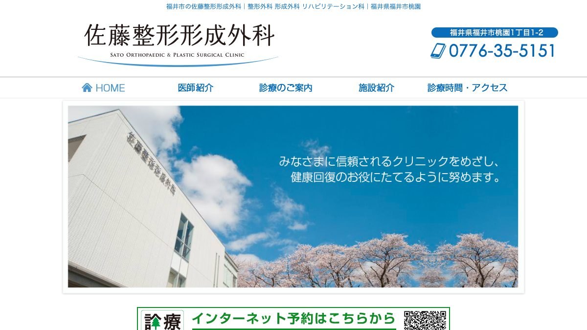 佐藤整形形成外科・美容医療の公式サイト