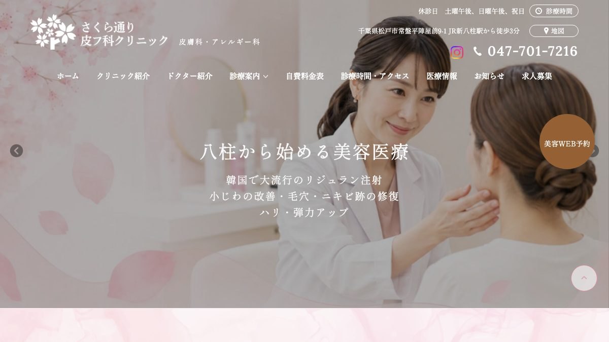 さくら通り皮フ科クリニックの公式サイト