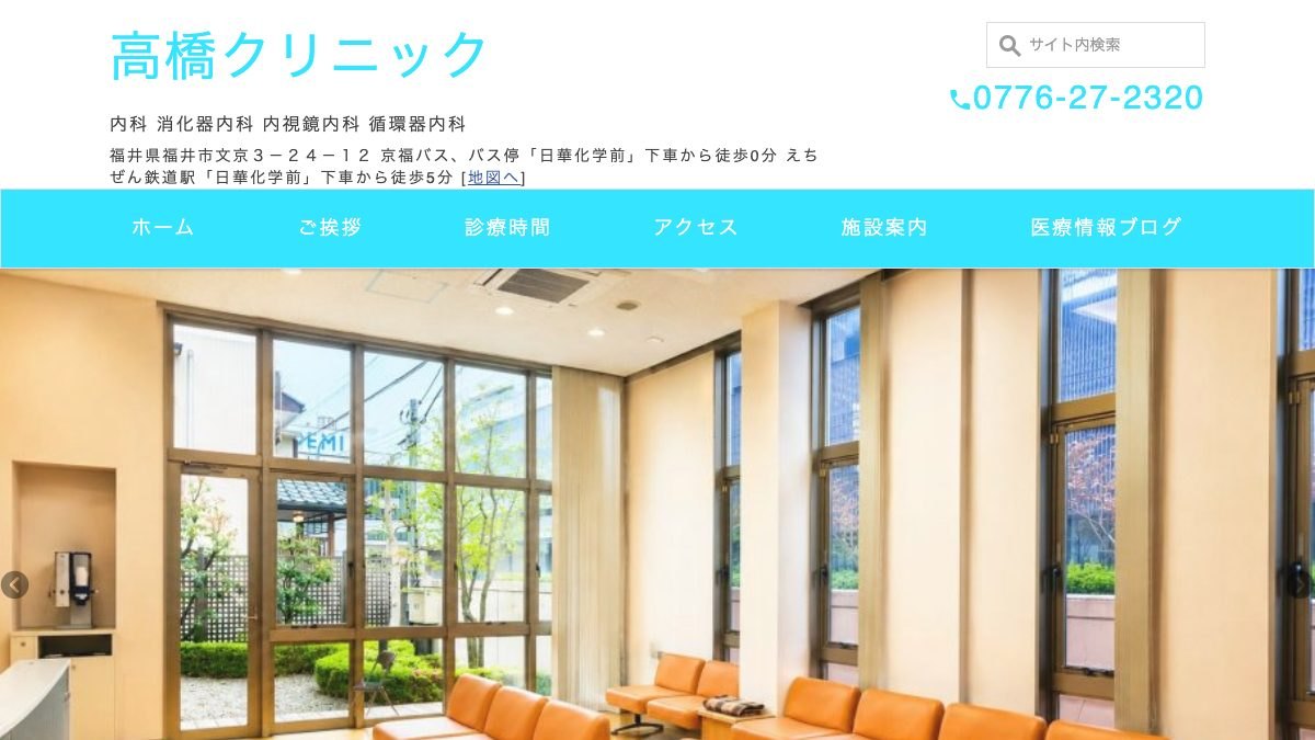 高橋クリニックの公式サイト