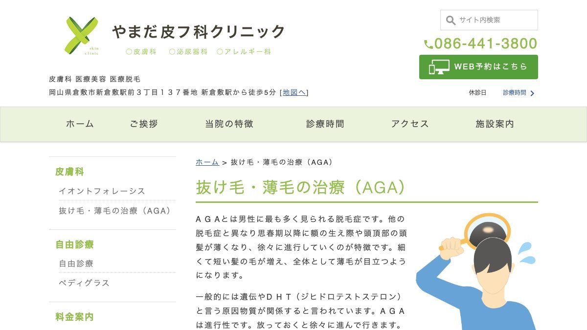 やまだ皮フ科クリニックの公式サイト