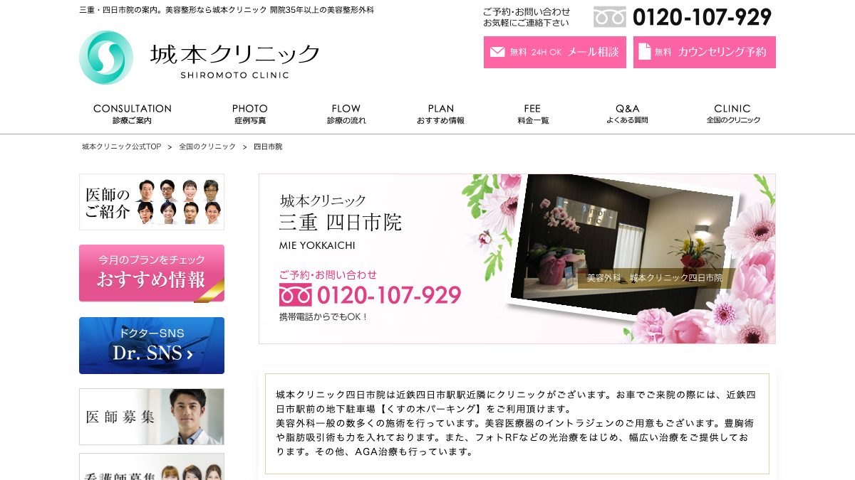 城本クリニック 四日市院の公式サイト