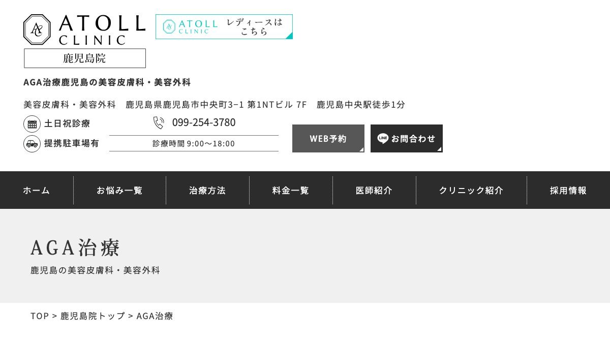 アトールクリニック鹿児島院の公式サイト