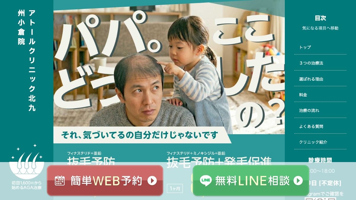 アトールクリニック北九州小倉院の公式サイト