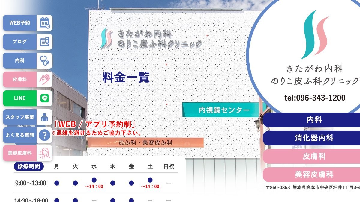 きたがわ内科のりこ皮ふ科の公式サイト