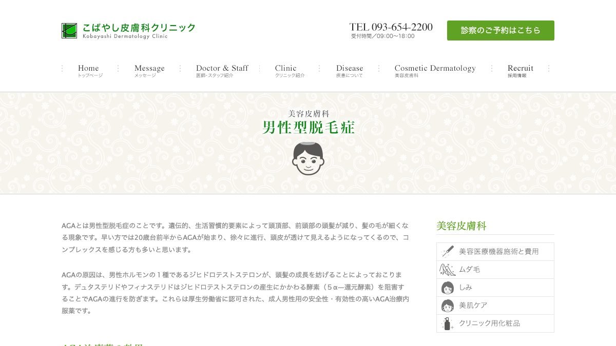 こばやし皮膚科クリニックの公式サイト