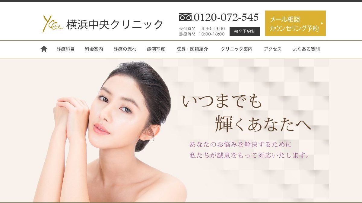 横浜中央クリニックの公式サイト