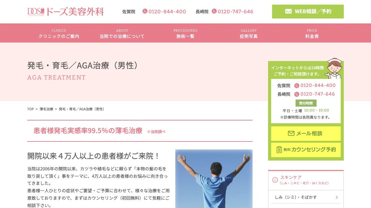 ドーズ美容外科 佐賀院の公式サイト