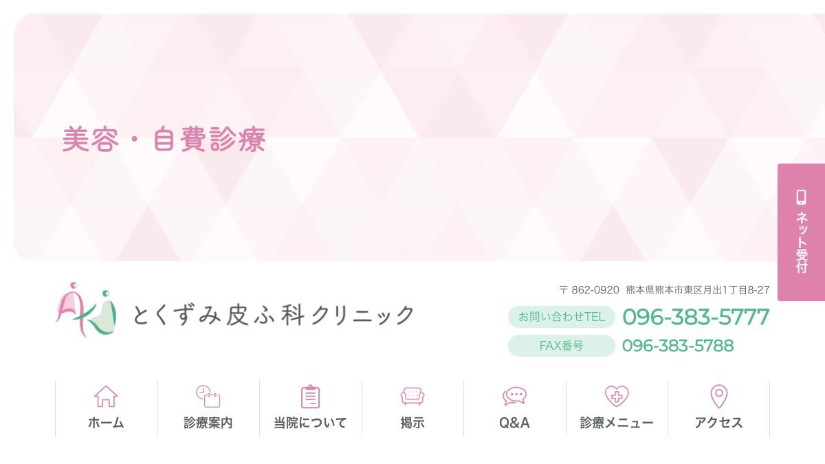 とくずみ皮ふ科の公式サイト