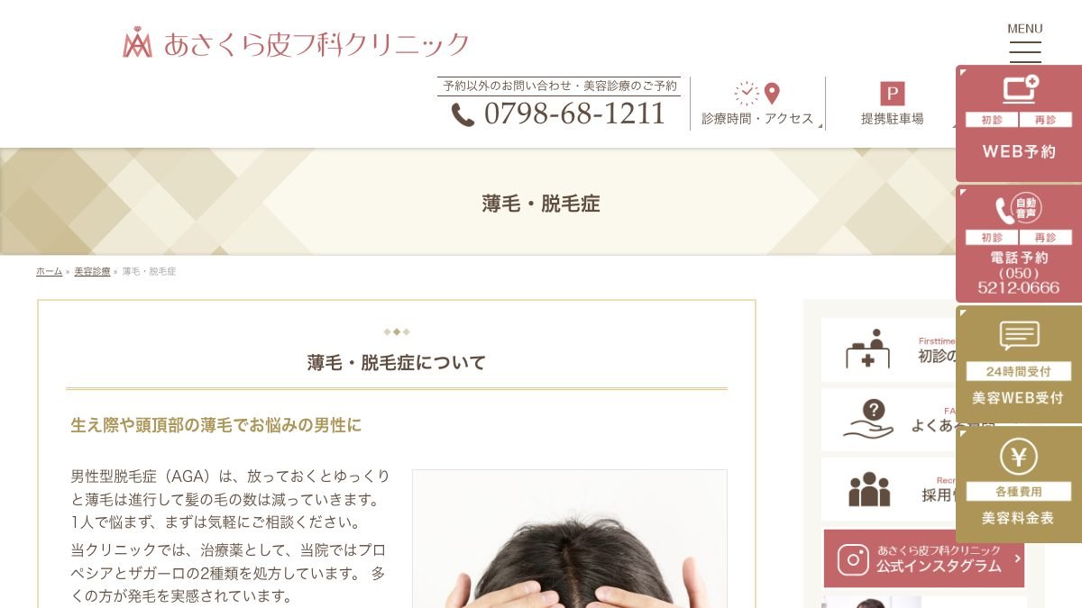 あさくら皮フ科クリニックの公式サイト