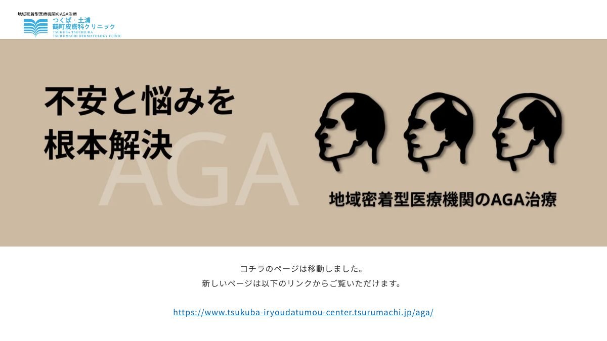 つくば・土浦鶴町皮膚科クリニックの公式サイト